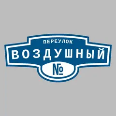 Адресная табличка переулок Воздушный на дом