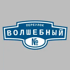 Адресная табличка переулок Волшебный на дом