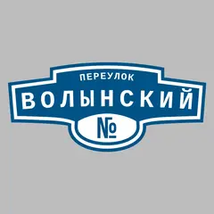 Адресная табличка переулок Волынский на дом