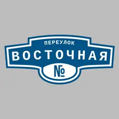 Адресная табличка переулок Восточная на дом