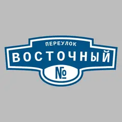 Адресная табличка переулок Восточный на дом