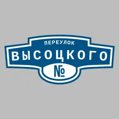 Адресная табличка переулок Высоцкого на дом