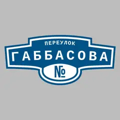 Адресная табличка переулок Габбасова на дом