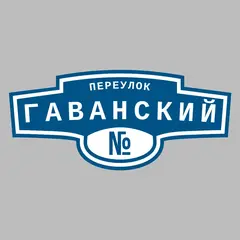 Адресная табличка переулок Гаванский на дом