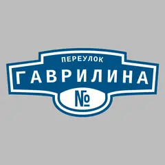 Адресная табличка переулок Гаврилина на дом