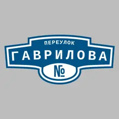 Адресная табличка переулок Гаврилова на дом