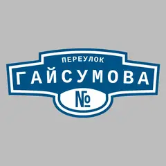 Адресная табличка переулок Гайсумова на дом