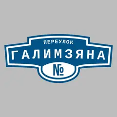 Адресная табличка переулок Галимзяна на дом