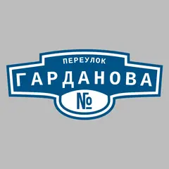 Адресная табличка переулок Гарданова на дом