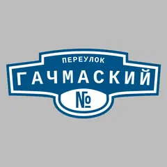 Адресная табличка переулок Гачмаский на дом