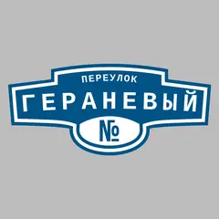 Адресная табличка переулок Гераневый на дом