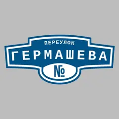 Адресная табличка переулок Гермашева на дом