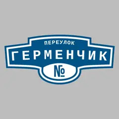 Адресная табличка переулок Герменчик на дом