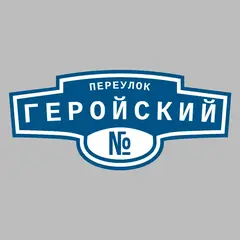 Адресная табличка переулок Геройский на дом