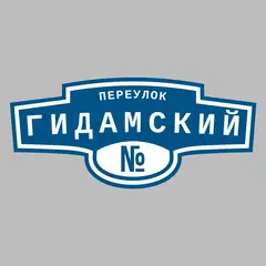 Адресная табличка переулок Гидамский на дом
