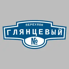 Адресная табличка переулок Глянцевый на дом