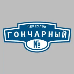 Адресная табличка переулок Гончарный на дом