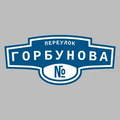 Адресная табличка переулок Горбунова на дом