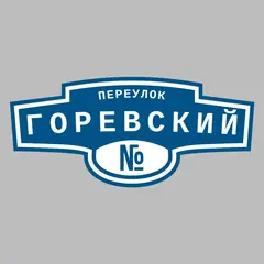 Адресная табличка переулок Горевский на дом