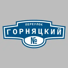 Адресная табличка переулок Горняцкий на дом