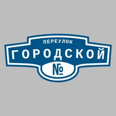 Адресная табличка переулок Городской на дом