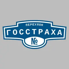 Адресная табличка переулок Госстраха на дом