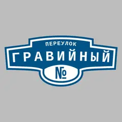 Адресная табличка переулок Гравийный на дом