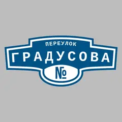 Адресная табличка переулок Градусова на дом