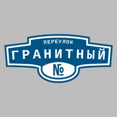 Адресная табличка переулок Гранитный на дом