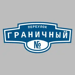 Адресная табличка переулок Граничный на дом
