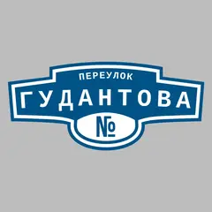 Адресная табличка переулок Гудантова на дом