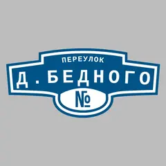 Адресная табличка переулок Д.Бедного на дом