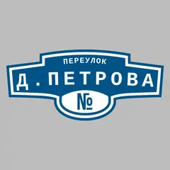 Адресная табличка переулок Д.Петрова на дом