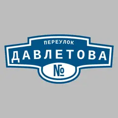 Адресная табличка переулок Давлетова на дом