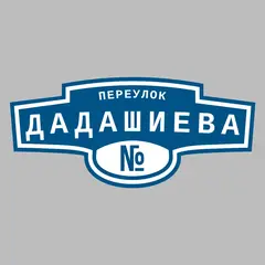Адресная табличка переулок Дадашиева на дом