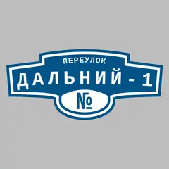 Адресная табличка переулок Дальний-1 на дом