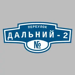 Адресная табличка переулок Дальний-2 на дом