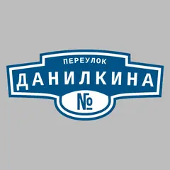 Адресная табличка переулок Данилкина на дом