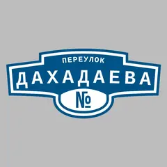 Адресная табличка переулок Дахадаева на дом