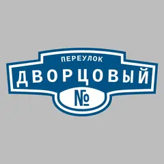 Адресная табличка переулок Дворцовый на дом