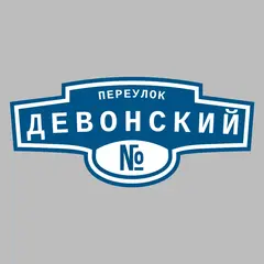 Адресная табличка переулок Девонский на дом