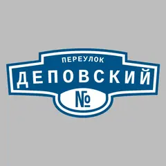 Адресная табличка переулок Деповский на дом