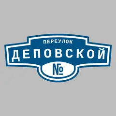 Адресная табличка переулок Деповской на дом