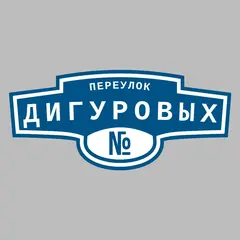 Адресная табличка переулок Дигуровых на дом