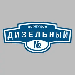 Адресная табличка переулок Дизельный на дом