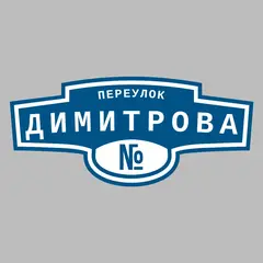 Адресная табличка переулок Димитрова на дом