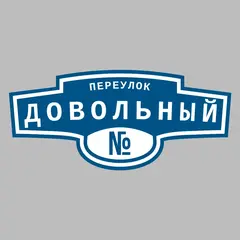 Адресная табличка переулок Довольный на дом