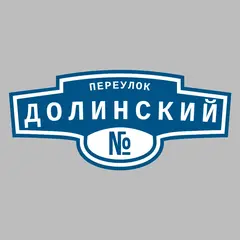 Адресная табличка переулок Долинский на дом