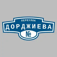 Адресная табличка переулок Дорджиева на дом