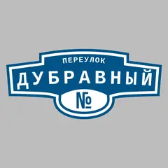 Адресная табличка переулок Дубравный на дом